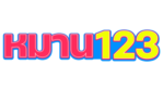 หมาน123 เว็บตรงที่คนเล่นจริงเลือก มั่นใจทุกการเดิมพัน รวมความสนุก